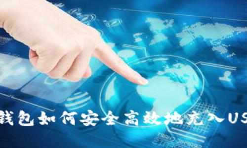 TP钱包如何安全高效地充入USDT