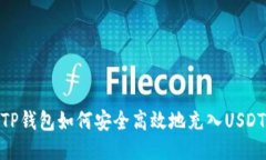 TP钱包如何安全高效地充入