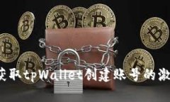 如何获取tpWallet创建账号的