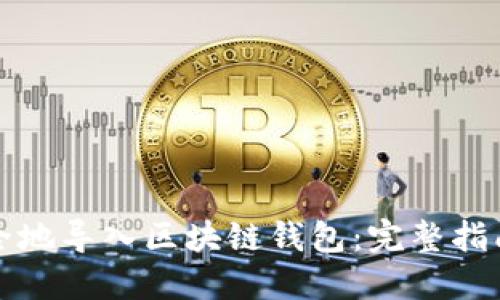 如何安全地导入区块链钱包：完整指南与技巧