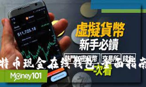 如何使用比特币现金在线钱包：全面指南与最优选择