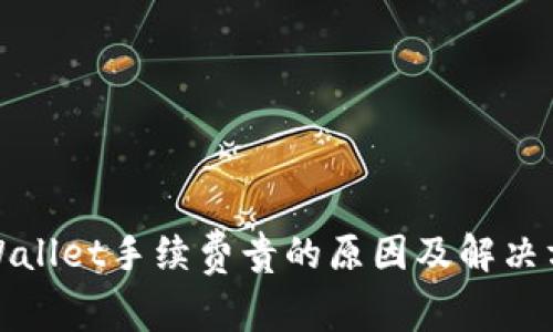 tpWallet手续费贵的原因及解决方案