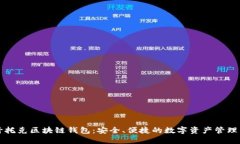 帕什托克区块链钱包：安