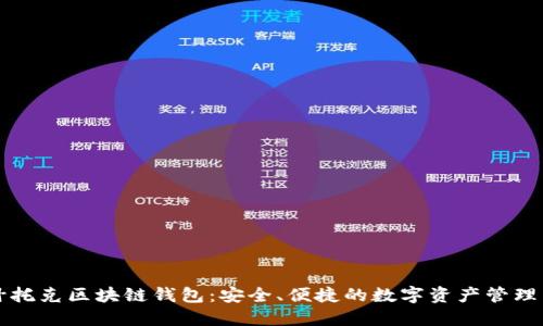 帕什托克区块链钱包：安全、便捷的数字资产管理工具
