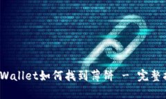 `tpWallet如何找到薄饼 - 完