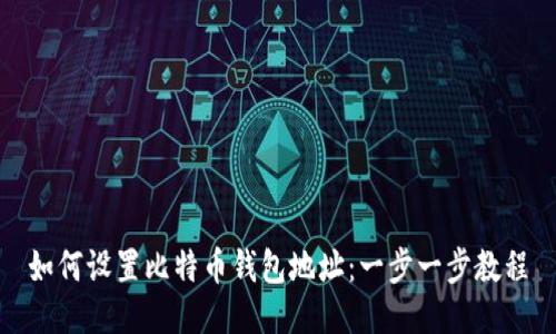 如何设置比特币钱包地址：一步一步教程