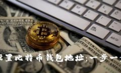 如何设置比特币钱包地址