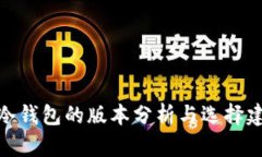 tp冷钱包的版本分析与选择