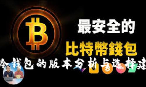 tp冷钱包的版本分析与选择建议