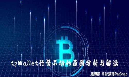 tpWallet行情不动的原因分析与解读