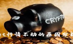 tpWallet行情不动的原因分析