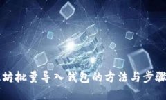 以太坊批量导入钱包的方