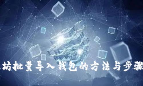 以太坊批量导入钱包的方法与步骤详解