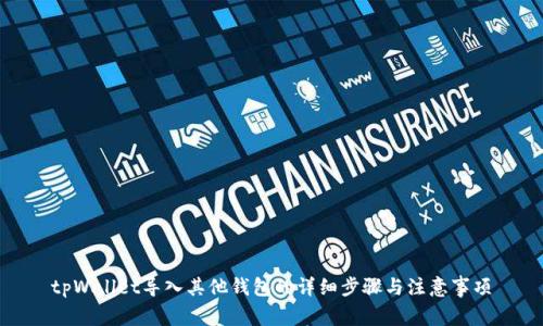 tpWallet导入其他钱包的详细步骤与注意事项