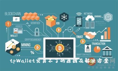 tpWallet交易不了的原因及解决方案