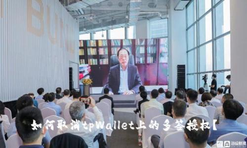如何取消tpWallet上的多签授权？