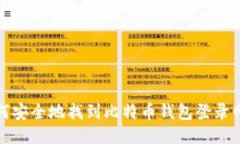 如何安全地找到比特币钱