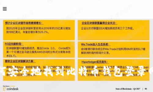 如何安全地找到比特币钱包登录网址