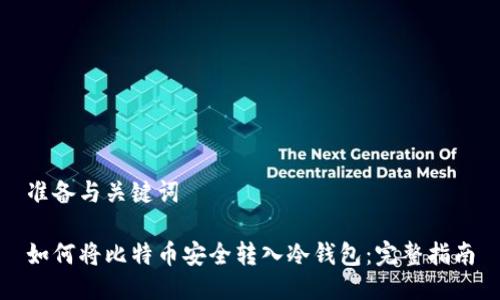 准备与关键词

如何将比特币安全转入冷钱包：完整指南