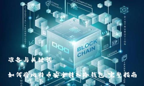 准备与关键词

如何将比特币安全转入冷钱包：完整指南