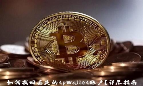 
如何找回丢失的tpWallet账户？详尽指南