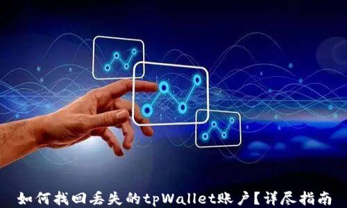 
如何找回丢失的tpWallet账户？详尽指南