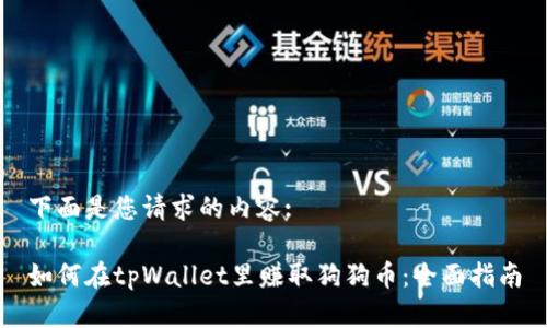 下面是您请求的内容:

如何在tpWallet里赚取狗狗币：全面指南