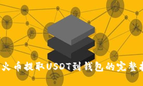  从火币提取USDT到钱包的完整指南