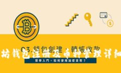 以太坊钱包注册及币种管