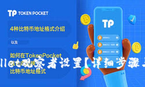如何取消TPWallet观察者设置？详细步骤与常见问题解答