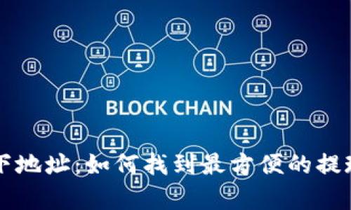 tpWallet线下地址：如何找到最方便的提现和充值地点