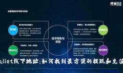 tpWallet线下地址：如何找到