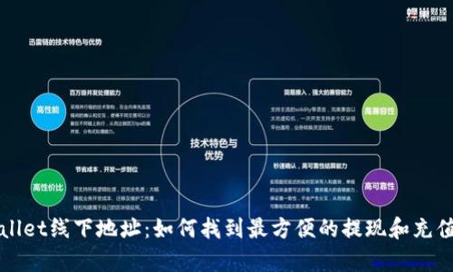 tpWallet线下地址：如何找到最方便的提现和充值地点