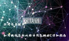 思考及关键词如何找到您