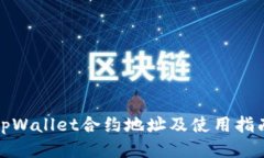 tpWallet合约地址及使用指南