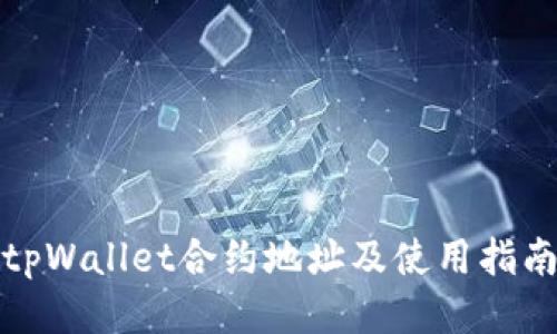 tpWallet合约地址及使用指南