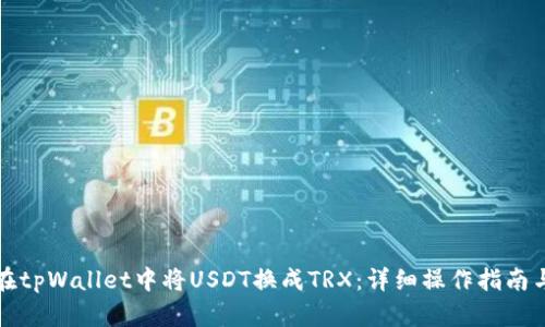 如何在tpWallet中将USDT换成TRX：详细操作指南与技巧