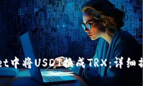 如何在tpWallet中将USDT换成TRX：详细操作指南与技巧