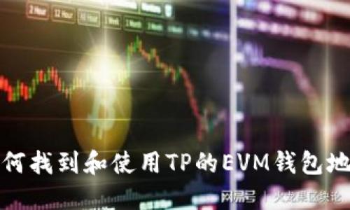如何找到和使用TP的EVM钱包地址