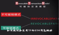 如何找到和使用TP的EVM钱包