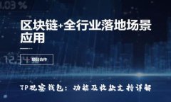 TP观察钱包: 功能及收款支