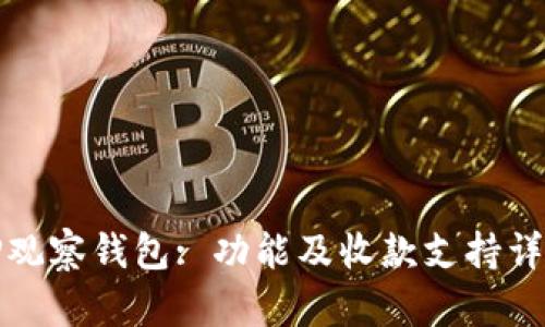 TP观察钱包: 功能及收款支持详解