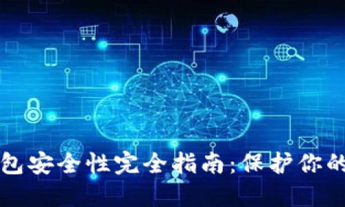 比特币钱包安全性完全指南：保护你的数字资产