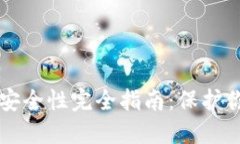 比特币钱包安全性完全指
