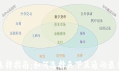 区块链钱包选择指南：如