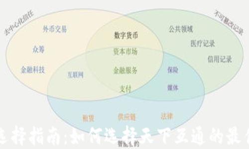 
区块链钱包选择指南：如何选择天下互通的最佳区块链钱包
