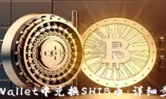如何在tpWallet中兑换SHIB币
