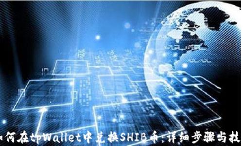 
如何在tpWallet中兑换SHIB币：详细步骤与技巧