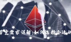 USDT钱包带宽需求详解：如