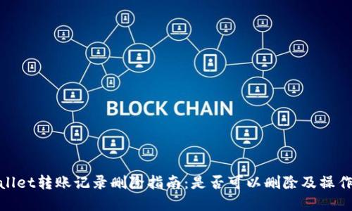 tpWallet转账记录删除指南：是否可以删除及操作步骤
